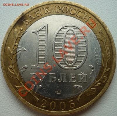 Помогите определить ШТ 10 рублей 2005г, 60 лет победе. - P1020632.JPG