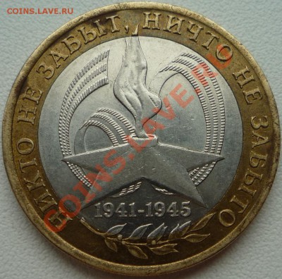 Помогите определить ШТ 10 рублей 2005г, 60 лет победе. - P1020633.JPG