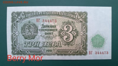 БОЛГАРИЯ 3 лев 1951г., ДО 21.02. - Болгария 3 лев 1951г., А..(1)(1)
