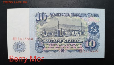 БОЛГАРИЯ 10 лев 1974г., ДО 21.02. - Болгария 10 лев 1974г., В.(1)(1)(1)
