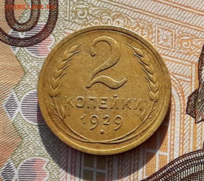 2 копейки 1929 до 19-02-2019 до 22-00 по Москве - 2 29 Р