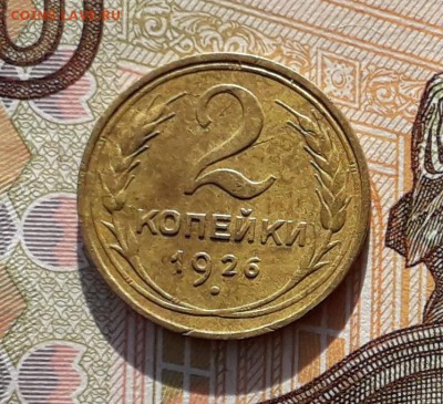 2 копейки 1926 до 19-02-2019 до 22-00 по Москве - 2 26 Р