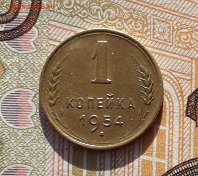 1 копейка 1954 до 19-02-2019 до 22-00 по Москве - 1 54 Р
