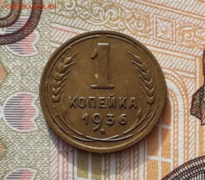 1 копейка 1936 до 19-02-2019 до 22-00 по Москве - 1 36 Р