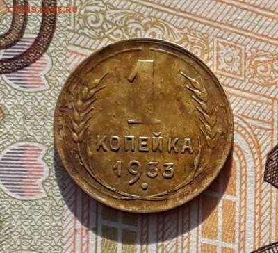 1 копейка 1933 до 19-02-2019 до 22-00 по Москве - 1 33 Р