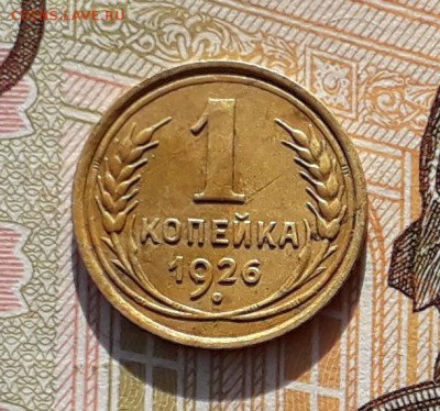 1 копейка 1926 до 19-02-2019 до 22-00 по Москве - 1 26 Р