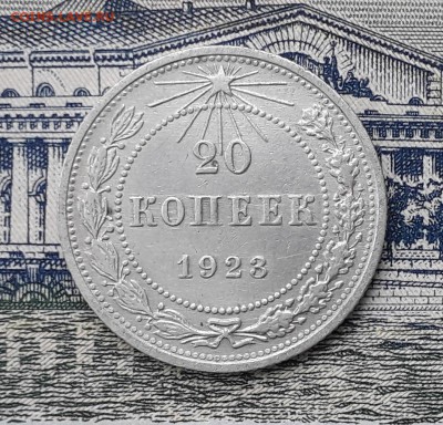 20 копеек 1923 до 19-02-2019 до 22-00 по Москве - 20 23 Р