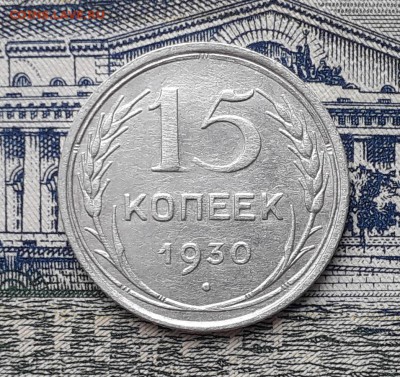 15 копеек 1930 до 19-02-2019 до 22-00 по Москве - 15 30 Р