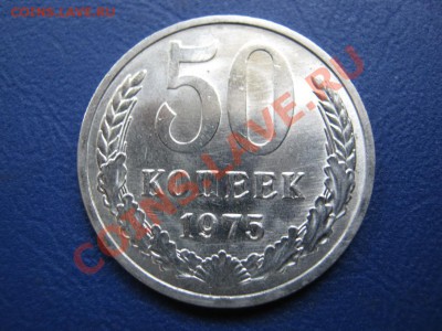 50 копеек 1975г. Сохран!!! до 14 июня ________22-00________ - 6.1
