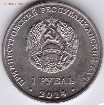 Придестровье 1 рубль 2014 г. БЕНДЕРЫ до 24.00 23.02.19 г - 004