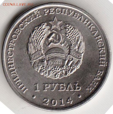 Придестровье 1 рубль 2014 г. ДНЕСТРОВСК до 24.00 23.02.19 г - 002