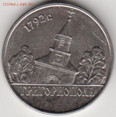 Придестровье 1 рубль 2014 г. ГРИГОРИОПОЛ до 24.00 23.02.19 г - 9