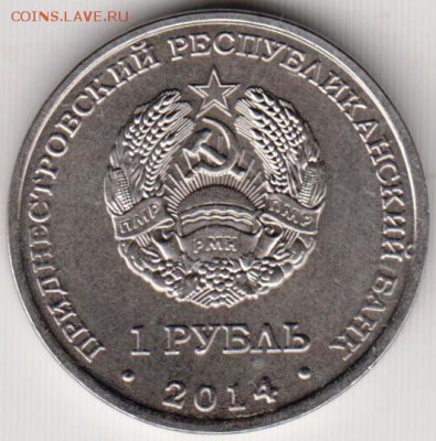 Придестровье 1 рубль 2014 г. ГРИГОРИОПОЛ до 24.00 23.02.19 г - 003