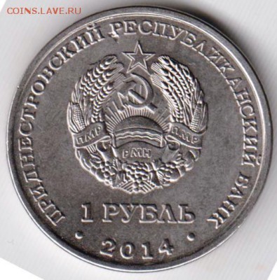 Придестровье 1 рубль 2014 г. ДУБОССАРЫ до 24.00 23.02.19 г - 007