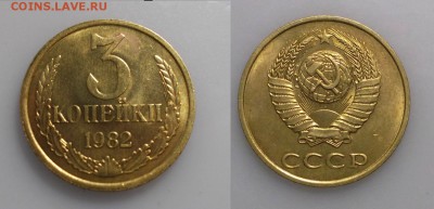 3 копейки 1982 Штемпельная до 19.02.2019 - 3 коп 1982 копия