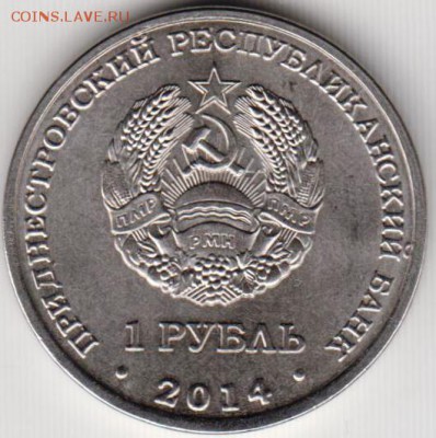 Придестровье 1 рубль 2014 г. СЛОБОДЗЕЯ до 24.00 23.02.19 г - 008