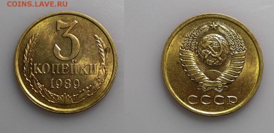 3 копейки 1989 Штемпельная до 19.02.2019 - 3 КОПЕЙКИ 1989 копия
