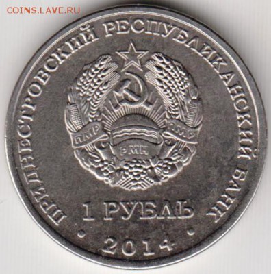 Придестровье 1 рубль 2014 г. ТИРАСПОЛЬ до 24.00 23.02.19 г - 006