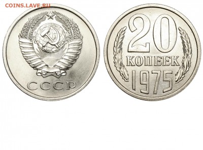 Подлинность 20 коп 1975 г фальшь? фуфло? - 20 копеек 1975