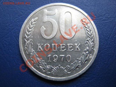 50 копеек 1970г. Редкая!!! до 14 июня ________22-00________ - 14.2