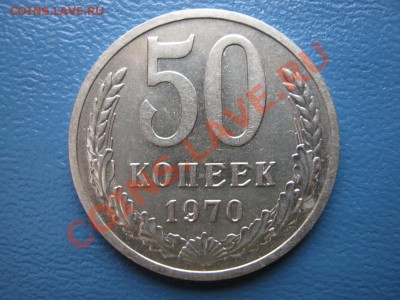 50 копеек 1970г. Редкая!!! до 14 июня ________22-00________ - 14.1