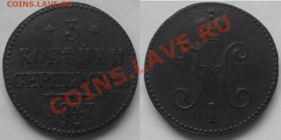 3 копейки 1847 год С-М, до 14.06.11г. 21.00 Мск - 1 копейка 1847 год, С-М, №2