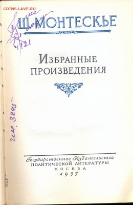 Ш. Монтескье "О духе законов". Избранное - монтескье2