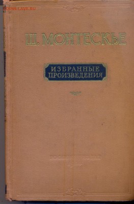 Ш. Монтескье "О духе законов". Избранное - монтескье1