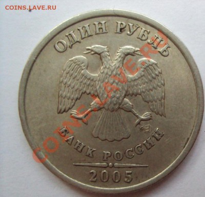 1 рубль 2005г.сп шт.В №1 до 11.06.2011г. 22:00мск - DSC03159.JPG