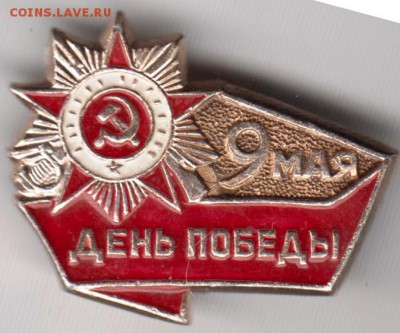 9 мая ДЕНЬ ПОБЕДЫ до 23.02.19 г. в 23.00. - 018