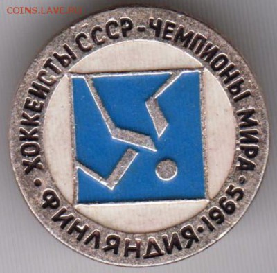 Хоккеисты СССР чемпионы мира 1965 до 23.02.19 г. в 23.00. - 021