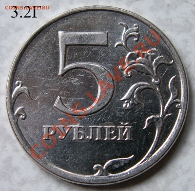 5 рублей 2010 г. ММД 3.2Г + 3.2В до 12.06.2011г. в 21-30 мск - PICT__G(2).JPG
