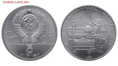 СССР. 5 рублей 1977 г. ЛМД. Ленинград. До 21.02.19. - IMG_220288.JPG
