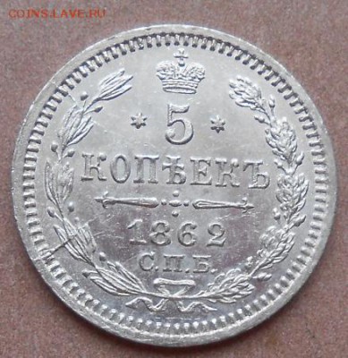 5 копеек 1862 СПБ МИ - монеты 208