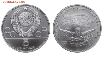 СССР. 5 рублей 1978 г. ЛМД. Плавание. До 21.02.19. - IMG_220294.JPG