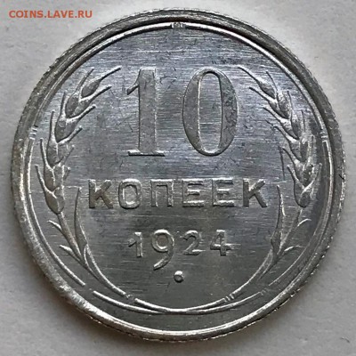 10 копеек 1924 UNC. Оценка - 2019-02-17 10-59-57.JPG