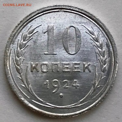 10 копеек 1924 UNC. Оценка - 2019-02-17 11-00-03.JPG