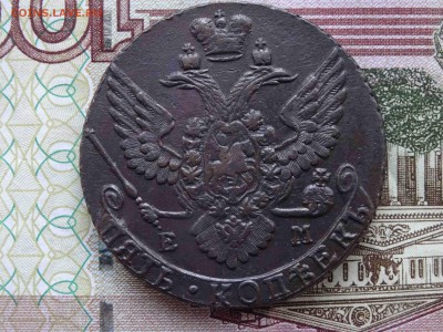 5 копеек 1790 ЕМ до 23.02 до 22.00 - DSC08887