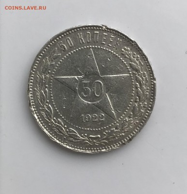 50 копеек 1922 ПЛ - 5BFFC1F4-209B-4F4F-A72F-9589DB22A85E