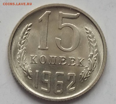 15 копеек 1962г UNC-21.02.19г - DSCF8075.JPG