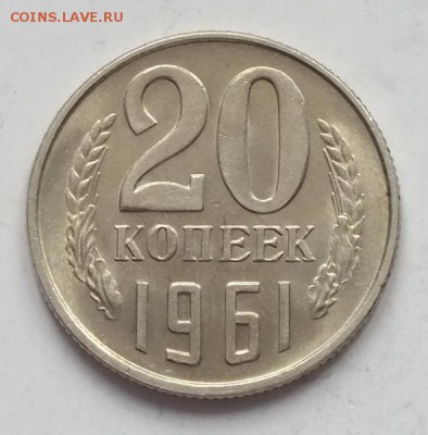 20 копеек 1961г UNC-21.02.19г - DSCF8085.JPG