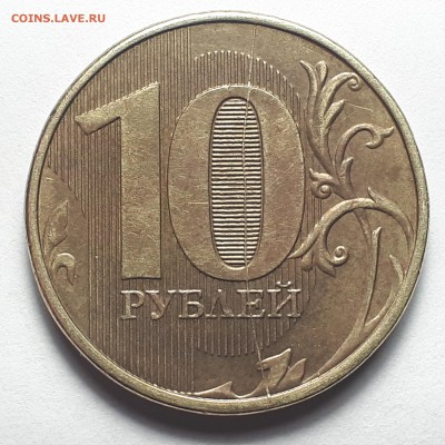 Полные расколы на монетах 10 руб. 2009-2019г. от Punisher №1 - Фото 4.