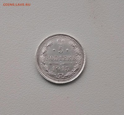 5 копеек 1915 - IMG_20190217_123815-1