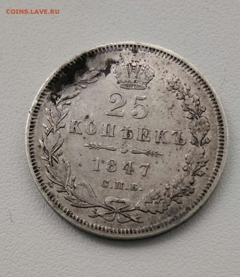 25 копеек 1847 г. - IMG_20190217_132131-1