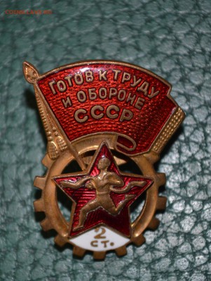 Знак Готов к труду и обороне СССР.2 степень - DSC_0219.JPG