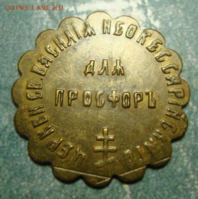 Жетон церкви св. Василия Неокессарийскаго - DSC07570_