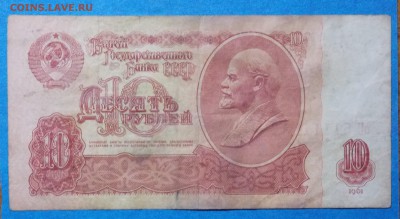 10 рублей 1961 года  оН 5111119 - 1r