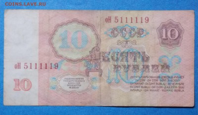 10 рублей 1961 года  оН 5111119 - 1