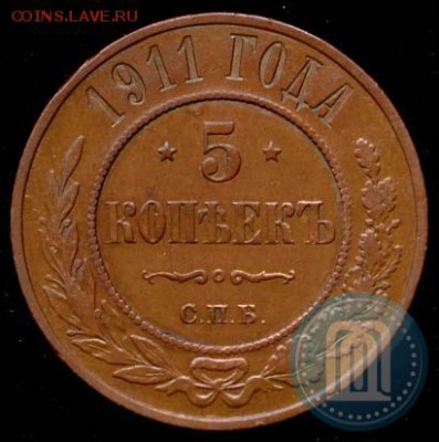 5 коп 1911 - 11а