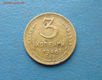 3 копейки 1946 года раскол? - IMG_20190217_165603.JPG